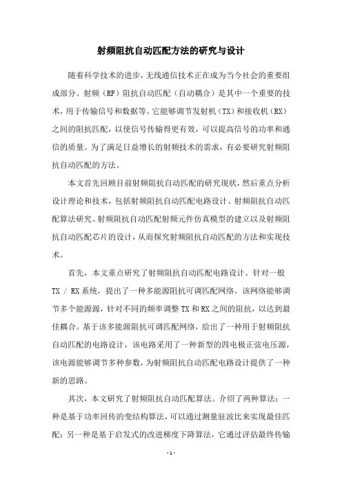 射频阻抗自动匹配方法的研究与设计