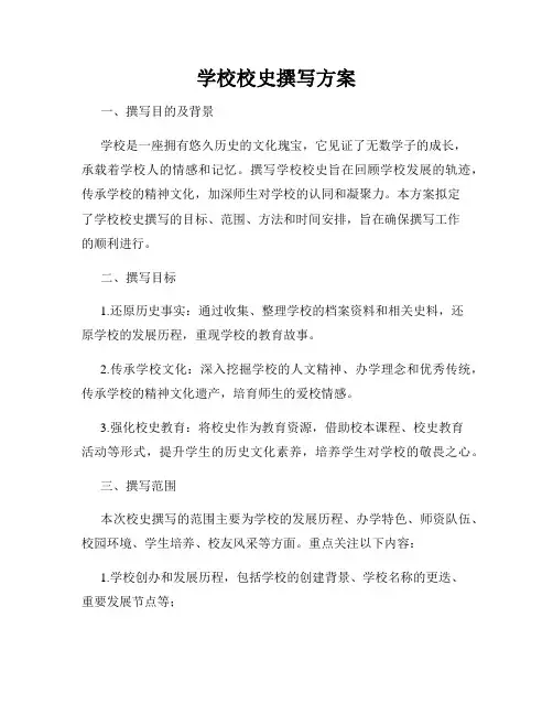 学校校史撰写方案