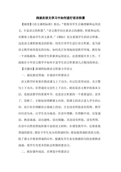 在语文学习中如何进行语言积累