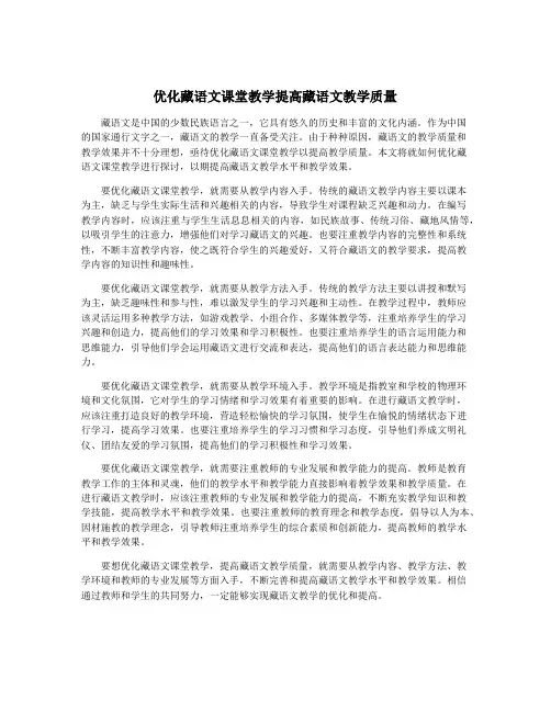 优化藏语文课堂教学提高藏语文教学质量