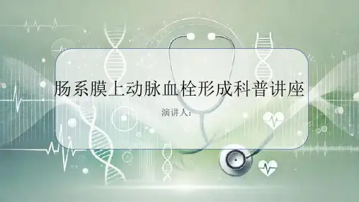 肠系膜上动脉血栓形成科普讲座PPT课件