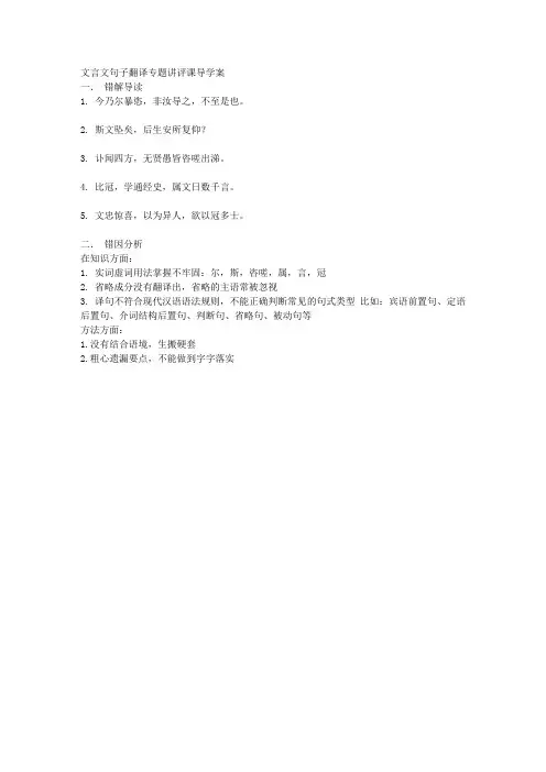 文言文句子翻译专题讲评课导学案