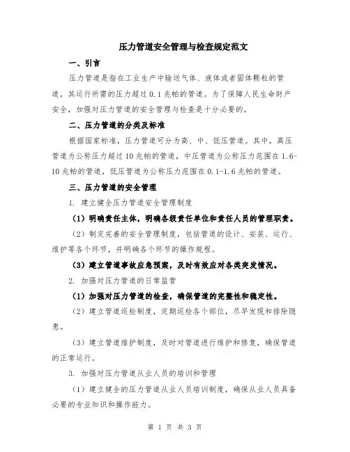 压力管道安全管理与检查规定范文