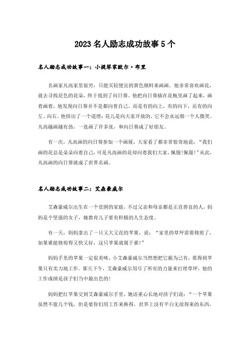 2023励志_名人励志成功故事5个