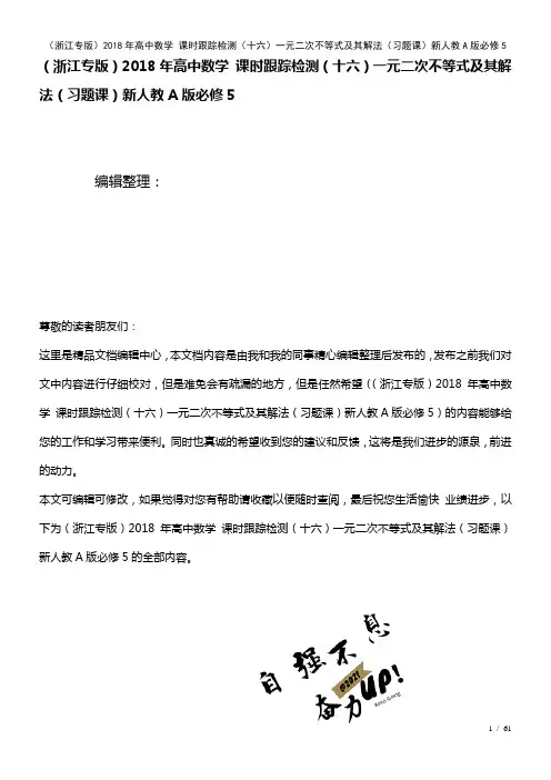 高中数学课时训练(十六)一元二次不等式及其解法(习题课)新人教A版必修5(2021年整理)