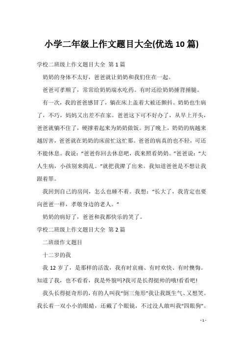 小学二年级上作文题目大全(优选10篇)