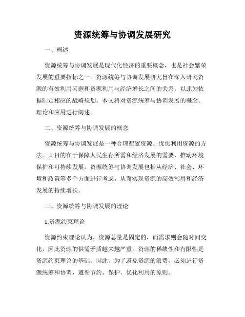 资源统筹与协调发展研究