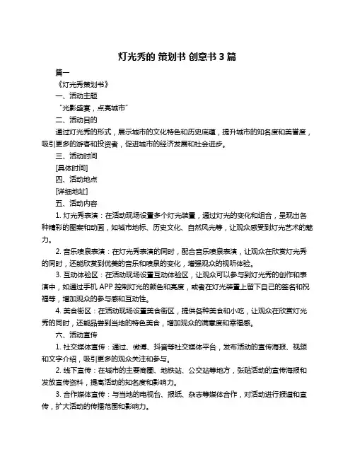 灯光秀的 策划书 创意书3篇