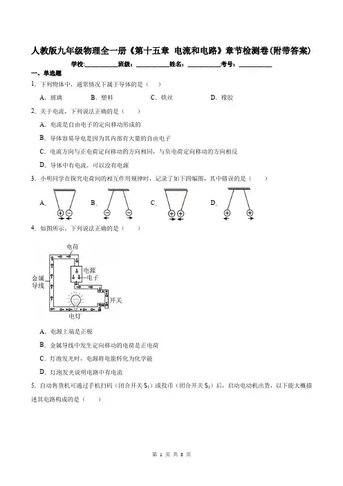 人教版九年级物理全一册《第十五章 电流和电路》章节检测卷(附带答案)