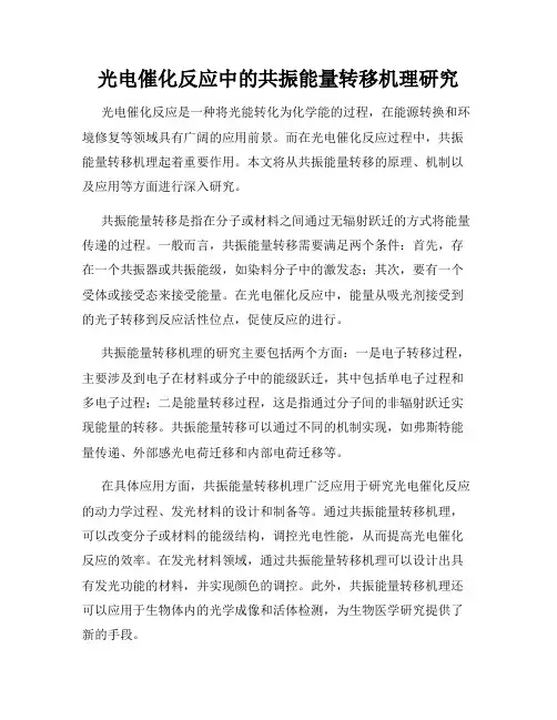 光电催化反应中的共振能量转移机理研究
