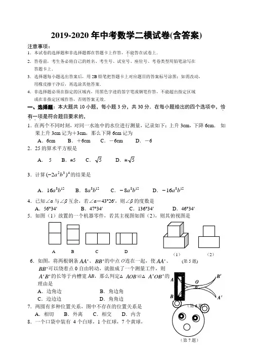 2019-2020年中考数学二模试卷(含答案)