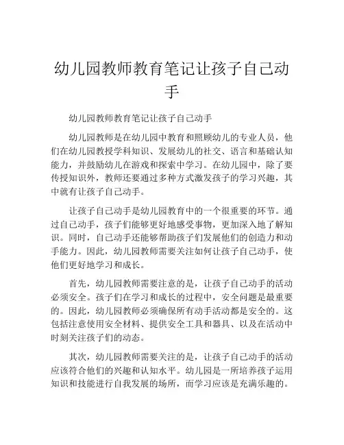 幼儿园教师教育笔记让孩子自己动手