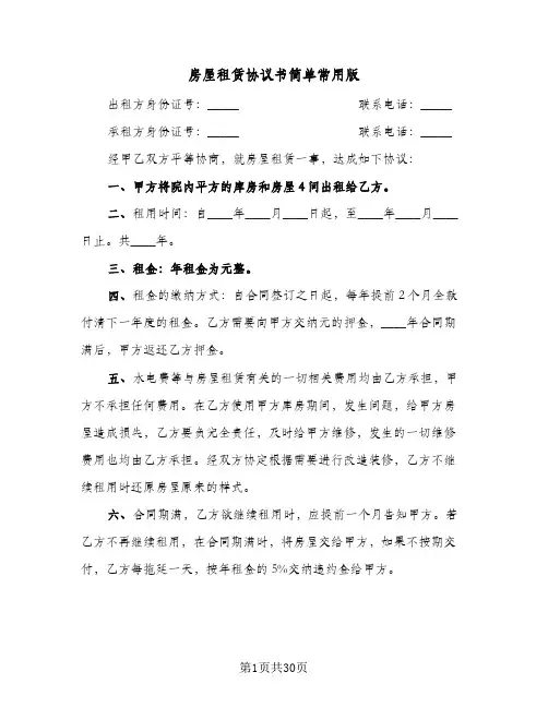 房屋租赁协议书简单常用版(8篇)