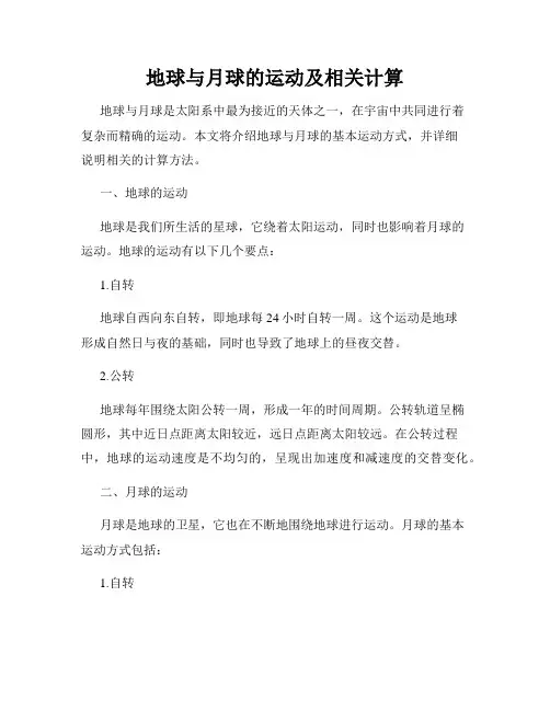 地球与月球的运动及相关计算