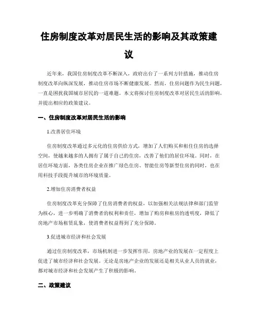 住房制度改革对居民生活的影响及其政策建议