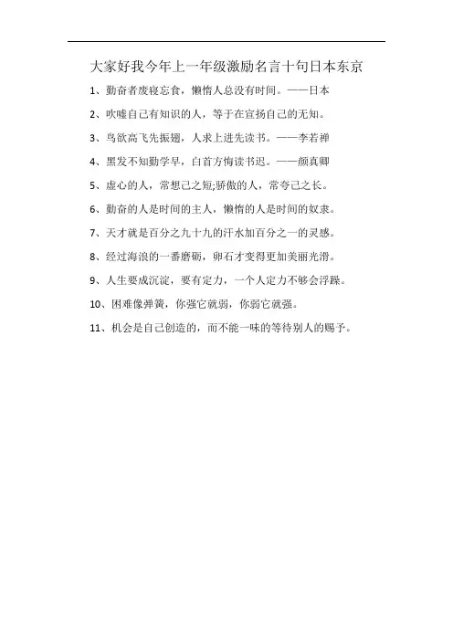 大家好我今年上一年级激励名言十句日本东京