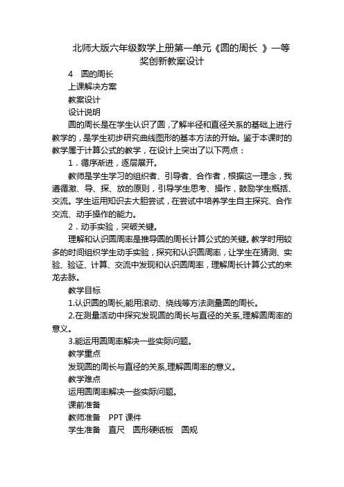 北师大版六年级数学上册第一单元《圆的周长 》一等奖创新教案设计