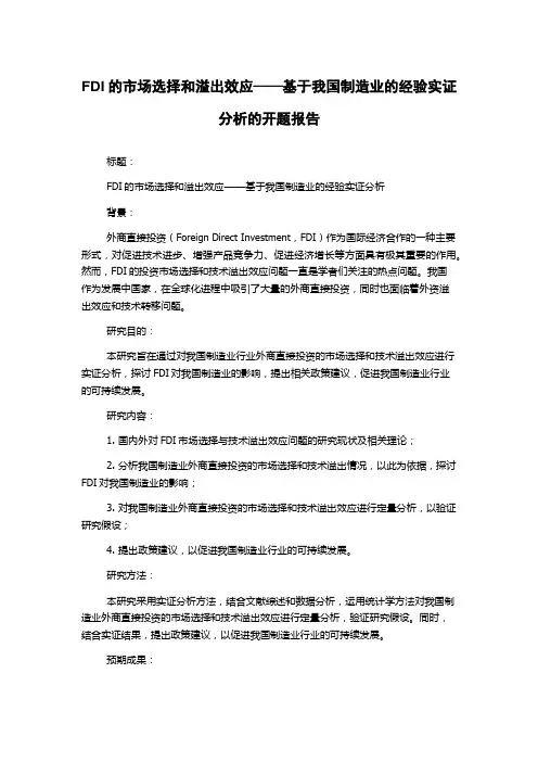 FDI的市场选择和溢出效应——基于我国制造业的经验实证分析的开题报告