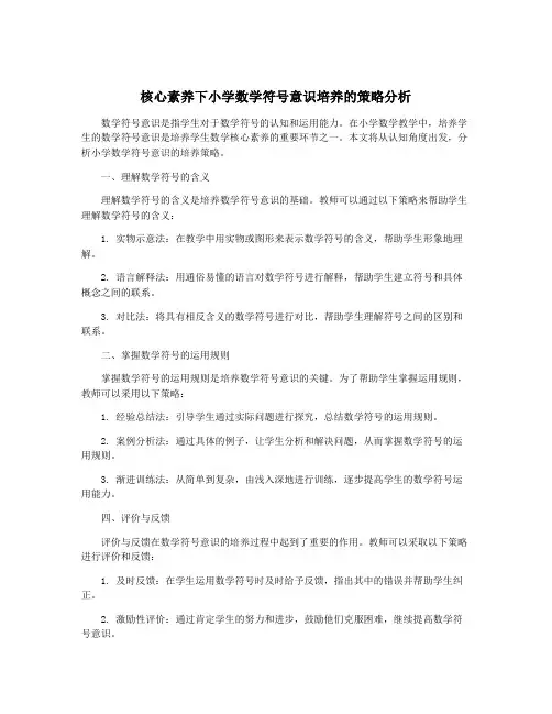 核心素养下小学数学符号意识培养的策略分析
