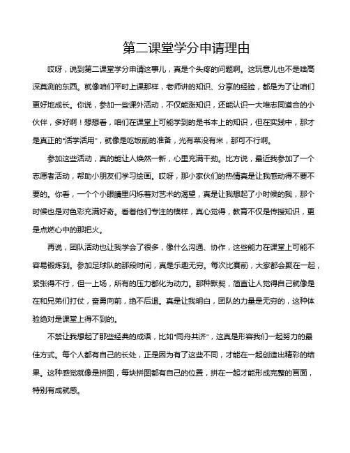 第二课堂学分申请理由