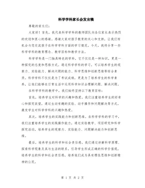 科学学科家长会发言稿