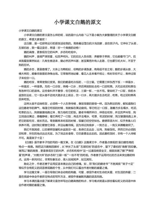小学课文白鹅的原文