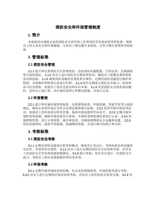 消防安全和环保管理制度[1]