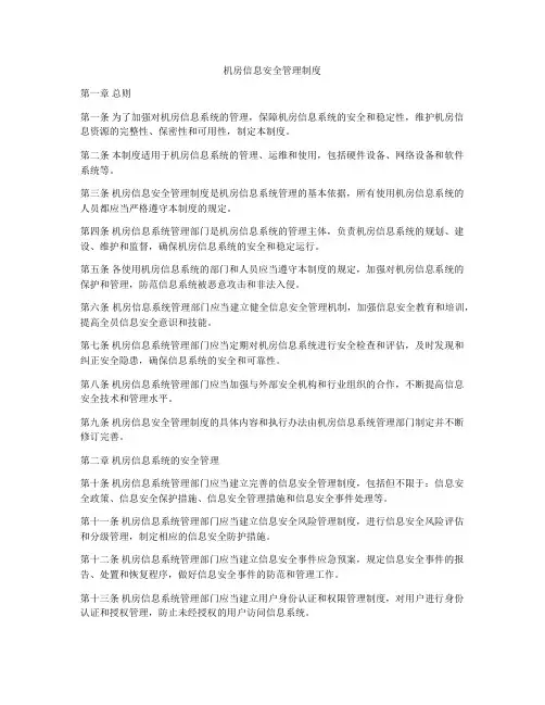 机房信息安全管理制度