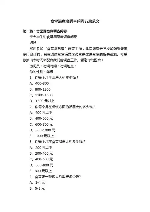 食堂满意度调查问卷五篇范文