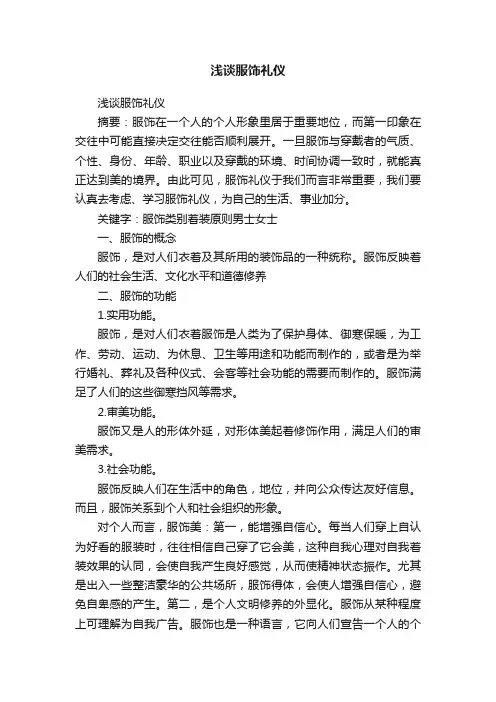 浅谈服饰礼仪
