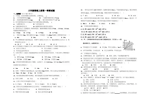 新人教版八年级物理上册第一章(含第二章一、二节)测试题