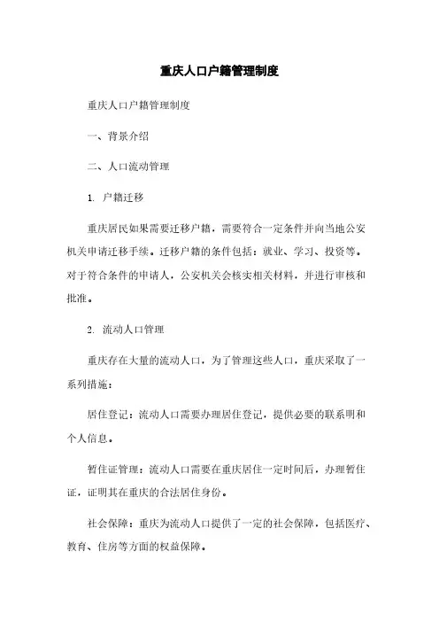 重庆人口户籍管理制度