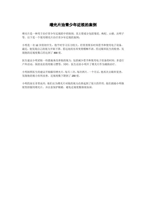 增光片治青少年近视的案例