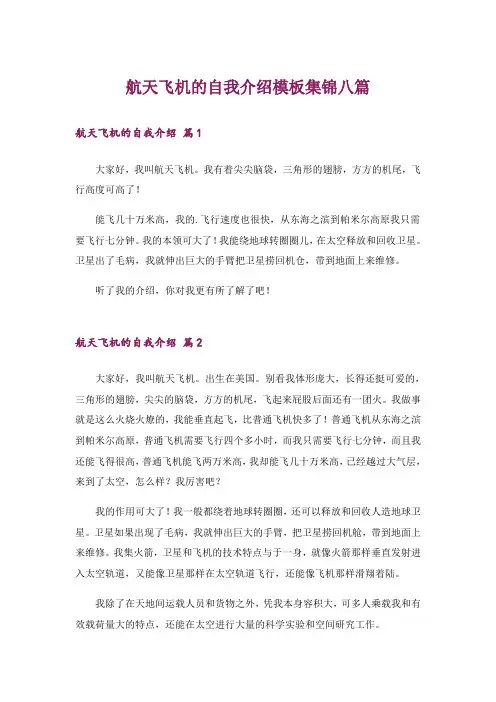 航天飞机的自我介绍模板集锦八篇