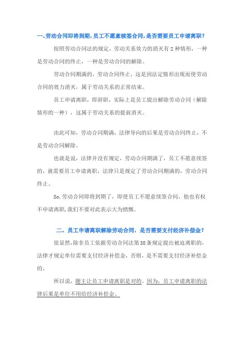 劳动合同到期-员工不愿意续签合同的措施教学提纲