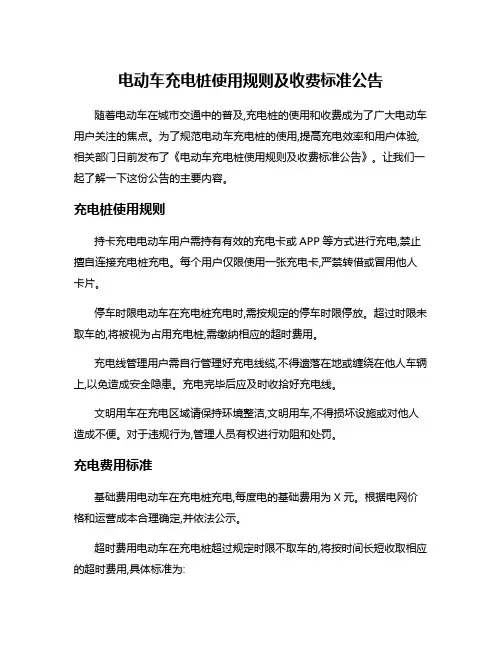 电动车充电桩使用规则及收费标准公告