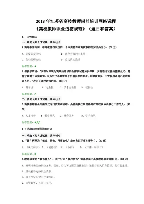 2018年江苏省高校教师岗前培训《高校教师职业道德规范》(题目和答案)