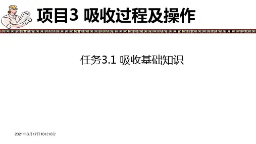 《化工单元过程操作》教学课件-03吸收过程及操作