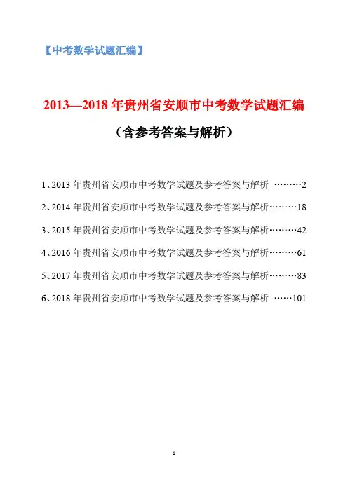 2013-2018年贵州省安顺市中考数学试题汇编(含参考答案与解析)