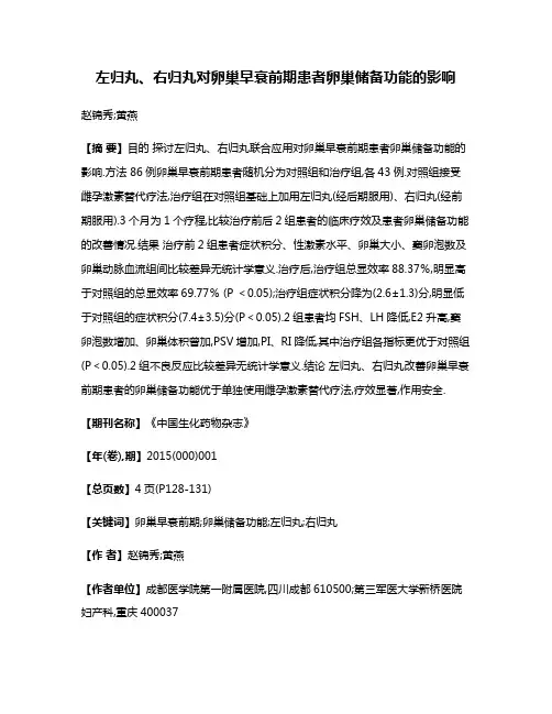 左归丸、右归丸对卵巢早衰前期患者卵巢储备功能的影响
