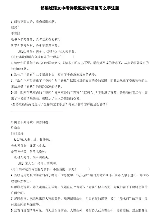部编版语文中考诗歌鉴赏专项复习之手法题(含解析)