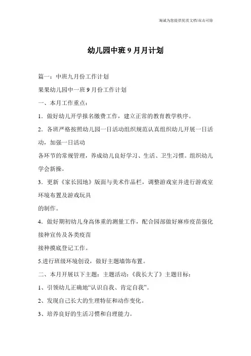 幼儿园中班9月月计划