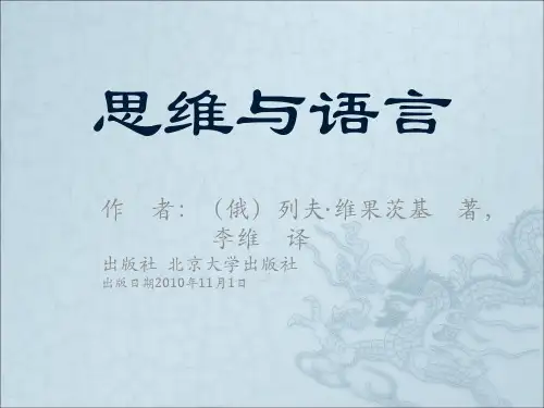 思维与语言 维果茨基