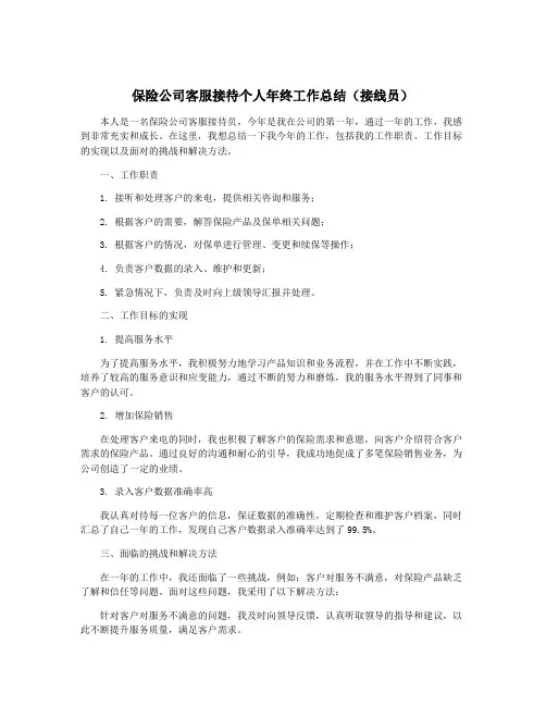 保险公司客服接待个人年终工作总结(接线员)