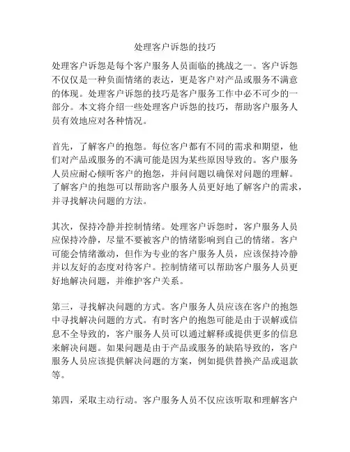 处理客户诉怨的技巧
