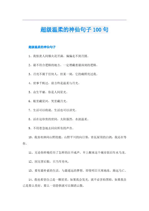 超级温柔的神仙句子100句
