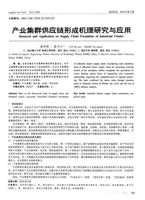 产业集群供应链形成机理研究与应用