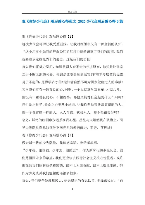观《你好少代会》观后感心得范文_2020少代会观后感心得5篇