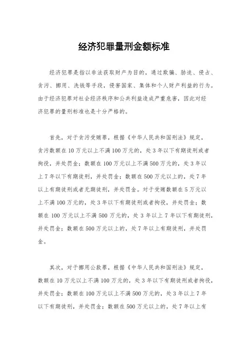 经济犯罪量刑金额标准