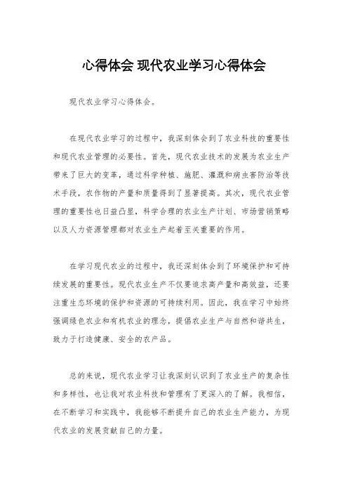 心得体会 现代农业学习心得体会